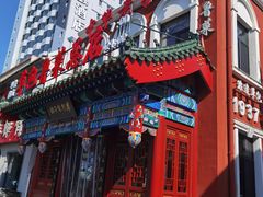 -草包包子铺1937(普利街店)