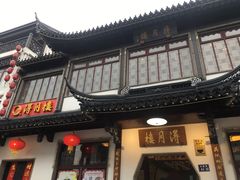 门面-得月楼·省级非遗·传统苏帮菜(观前店)
