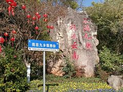 -九乡旅游区