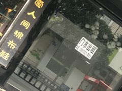 门面-灯盏窝饭店(新都分店)