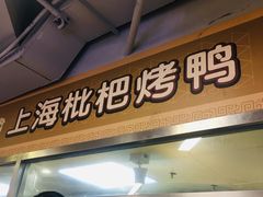 门面-上海枇杷烤鸭(城乡贸易中心店)
