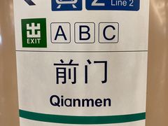 -前门(地铁站)