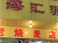 门面-海汇源老烧麦店(东大街总店)