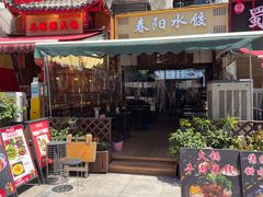-春阳水饺(香槟广场店)