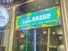 -Famous肥猫墨西哥音乐餐吧(五棵松华熙LIVE店)