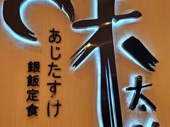 -味太助·银饭食堂(中华城店)