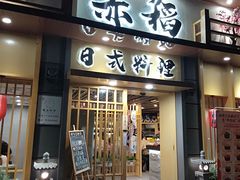 门面-赤稻·日式料理(禅城店)