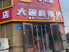 门面-刘文祥大碗麻辣烫(立汇店)