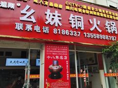 -幺妹铜火锅