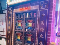 门面-捷信牛奶甜品世家(合生汇店)