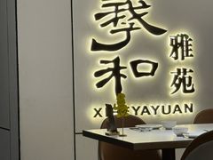 -羲和雅苑•北京烤鸭(国贸商城店)