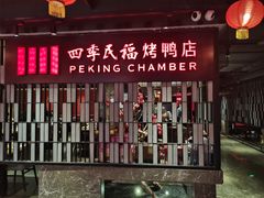 -四季民福烤鸭店(西单华威约饭街店)