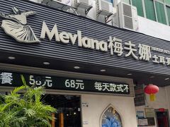 -梅夫娜土耳其餐厅