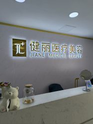 -天津健丽·去眼袋医疗美容机构