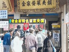 门面-老金家蛋菜夹馍(西安总店)