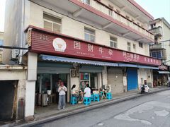 -国财牛杂(镇海店)