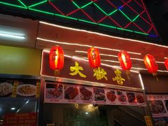门面-大欢喜饭店(江怡路店)