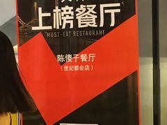 -陈傻子餐厅(世纪都会店)