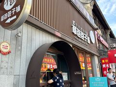 -草包包子铺(宽厚里店)
