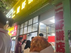 -信二嫂虾饼(振兴路店)