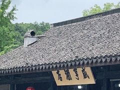 -咸亨酒店