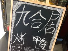 -恭敬李·烤鸭(天坛北门店)