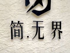 -简·无界健身工作室·运动康复·体态(石厦店)