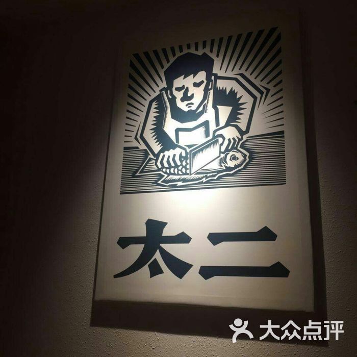 太二酸菜鱼