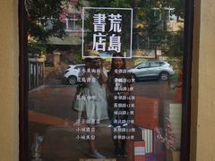 -荒岛书店(黄县路店)