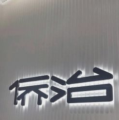 -侨治发型