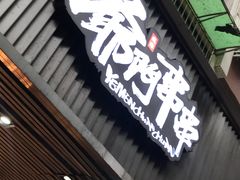 -爷门串串(江南西店)