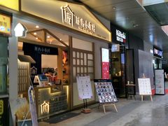 门面-厝内小眷村(合肥华府骏苑店)
