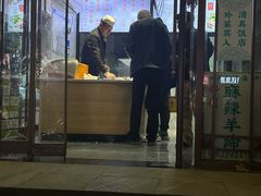 -宋老三苏肉羊肉汤老店