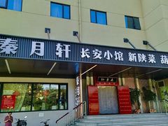-秦月轩·陕西家乡菜(阜成路·五棵松店)
