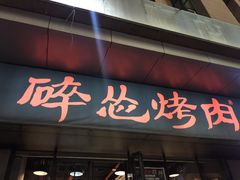 门面-碎怂烤肉(钟楼柳巷店)