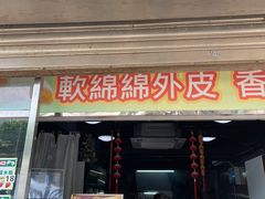 门面-澳门长洲糯米糍(柯打苏沙街店)