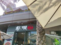 -蔡澜Pho·越南粉餐厅(海上世界店)