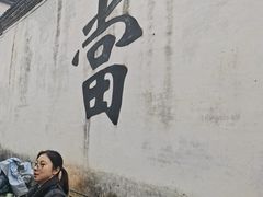 -绍兴书圣故里景区