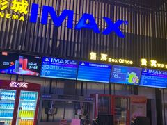 -万达影城(港闸万达广场IMAX店)