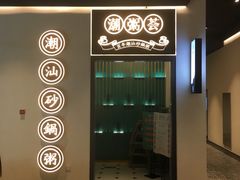 -潮粥荟·潮汕砂锅粥(朝阳大悦城店)