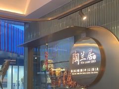 -陶兰居·手工点心·粤菜(圆融时代广场店)
