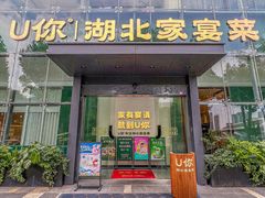 -U你·天然调味(南湖总店)