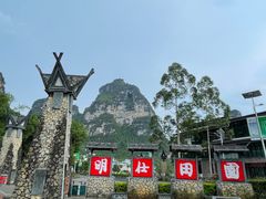 -明仕田园