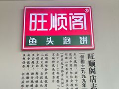 -旺顺阁·北京菜·烤鸭(大望路店)