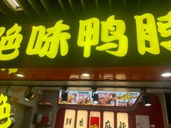 门面-绝味鸭脖(地铁站一店)