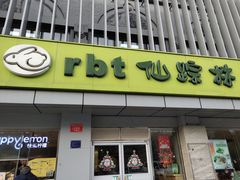 门面-仙踪林(北展店)