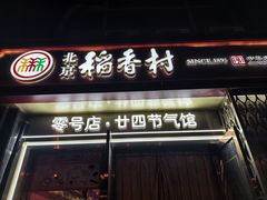 -北京稻香村(零号店·廿四节气馆店)