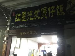 门面-红星光发煲仔饭(大石街店)