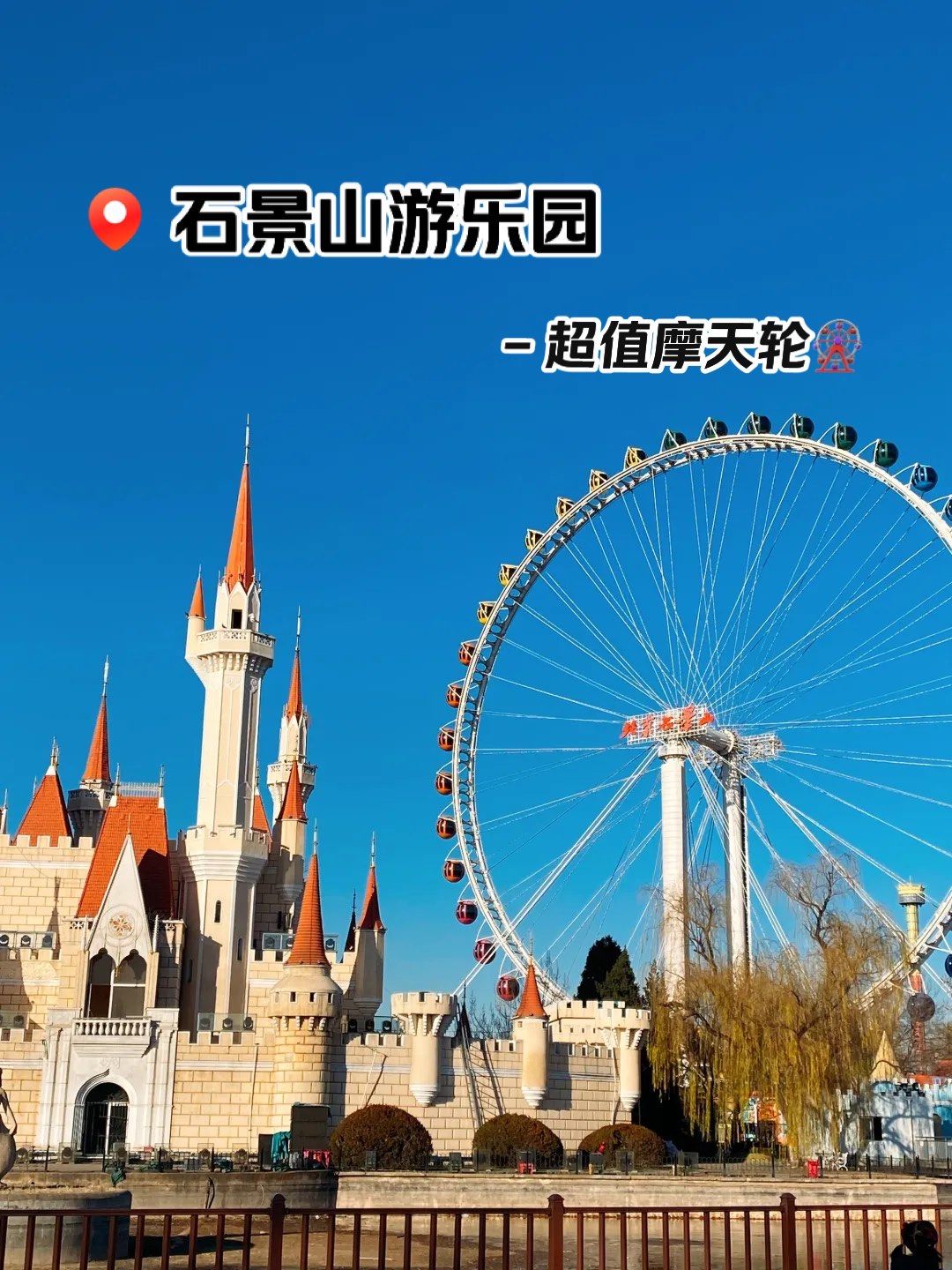石景山游乐园🎡摩天轮记