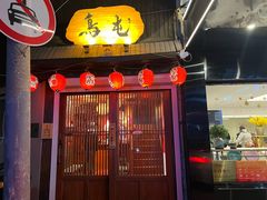 -鸟屯(三里屯店)